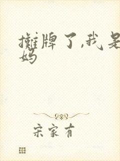 摊牌了,我是龙妈