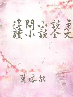 得问小说免费阅读小说全文