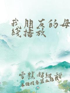 我朋友的母亲在线播放