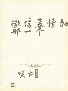 微信表情加油是哪一个