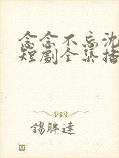 念念不忘沈先生短剧全集播放