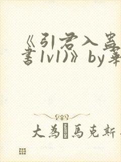 《引君入蛊(穿书1v1)》by华阙阙