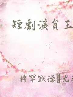 短剧演员王艺洋