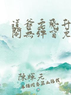 道爷要飞升笔趣阁无弹窗免费阅读