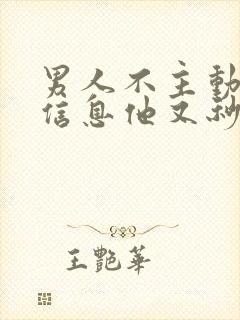 男人不主动你发信息他又秒回