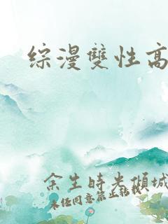 综漫双性高h
