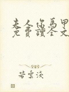 夫人你马甲掉了免费读全文