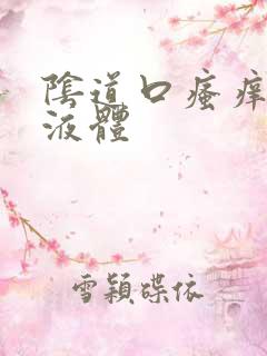 阴道口瘙痒流黄液体