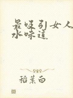 最吸引女人的香水味道