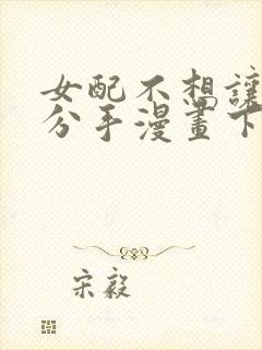 女配不想让主角分手漫画下拉式