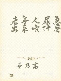 老年人尿急尿不出来吃什么药