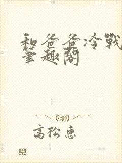 和爸爸冷战小说笔趣阁