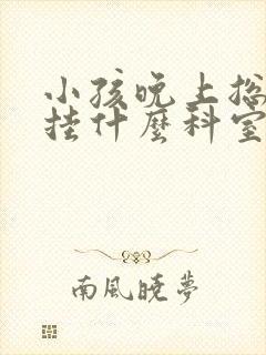 小孩晚上总尿床挂什么科室