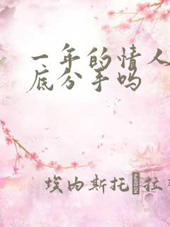 一年的情人能彻底分手吗