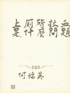 上厕所拉血出来是什么问题