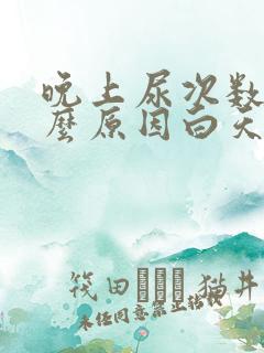 晚上尿次数多什么原因白天正常