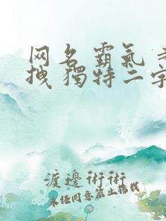 网名 霸气 超拽 独特二字