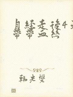 月经走后4天白带带血丝