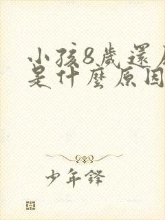 小孩8岁还尿床是什么原因