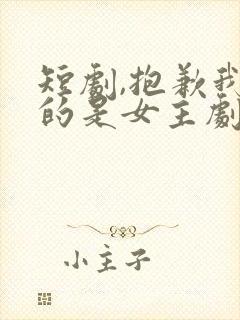 短剧,抱歉我拿的是女主剧本