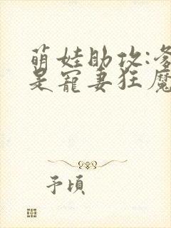 萌娃助攻:爹地是宠妻狂魔