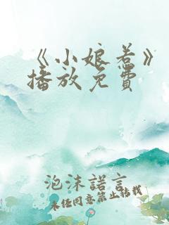 《小娘惹》在线播放免费