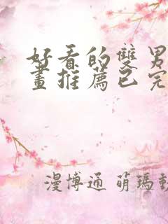 好看的双男主漫画推荐已完结