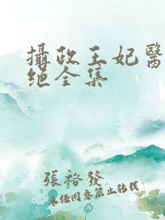 摄政王妃医毒双绝全集