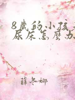 8岁的小孩老是尿床怎么办