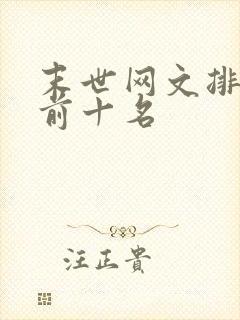 末世网文排行榜前十名