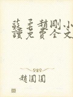 苏柔赵刚小说阅读免费全文最新章节