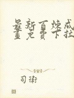 最新百炼成神漫画免费下拉式六漫画