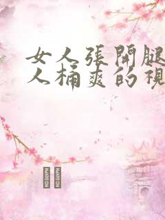 女人张开腿让男人桶爽的视频