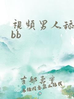 视频男人舔女人bb