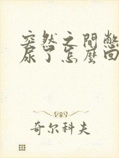 突然之间憋不住尿了怎么回事