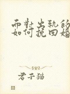 面对出轨的丈夫如何挽回婚姻