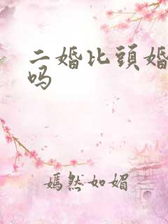 二婚比头婚幸福吗