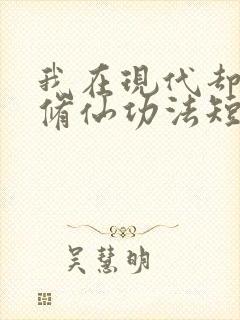 我在现代却捡到修仙功法短剧免费观看