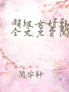 超级女婿韩三千全文免费阅读全集