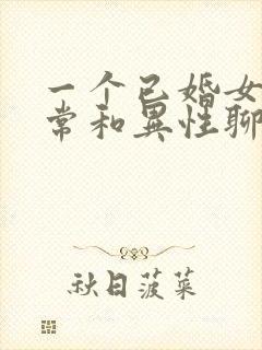 一个已婚女人经常和异性聊天