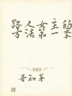 路人女主的养成方法第一季