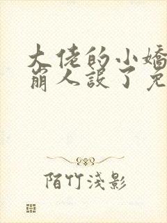 大佬的小娇娇又崩人设了免费版