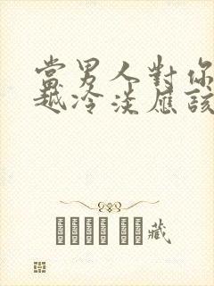 当男人对你越来越冷淡应该怎么挽回