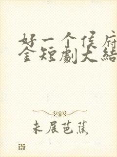 好一个侯府真千金短剧大结局