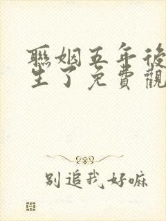 联姻五年后她重生了免费观看