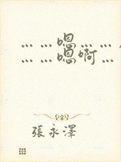 ……嗯……用力……嗯啊……快点……