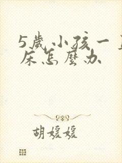 5岁小孩一直尿床怎么办