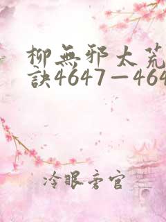 柳无邪太荒吞天诀4647—4649