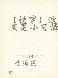 【快穿】漂亮炮灰是小可怜