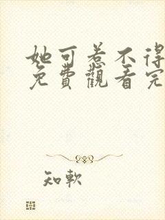 她可惹不得短剧免费观看完整版